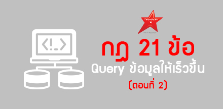 กฎ 21 ข้อเพื่อการ Query ข้อมูลให้รวดเร็วขึ้น (ตอนที่ 2)