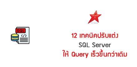 12 เทคนิคปรับแต่ง SQL Server ให้ Query เร็วขึ้นกว่าเดิม