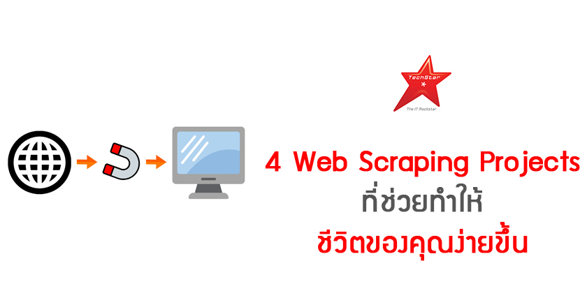 4 Web Scraping Projects ที่ช่วยทำให้ชีวิตของคุณง่ายขึ้น
