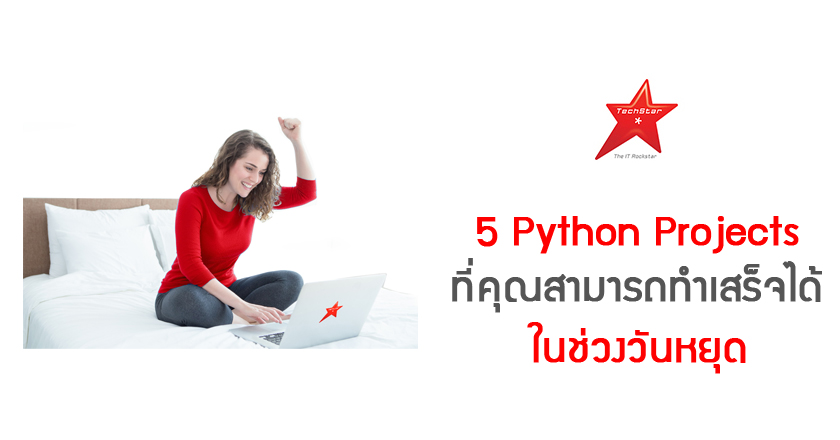 5 Python Projects ที่คุณสามารถทำเสร็จได้ ในช่วงวันหยุด