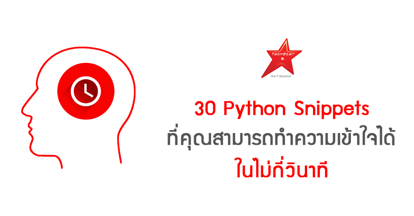 30 Python Snippets ที่คุณสามารถทำความเข้าใจได้ในไม่กี่วินาที