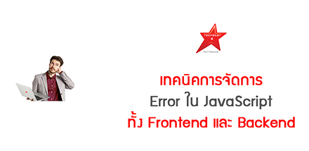 เทคนิคการจัดการ Error ใน JavaScript ทั้ง Frontend และ Backend
