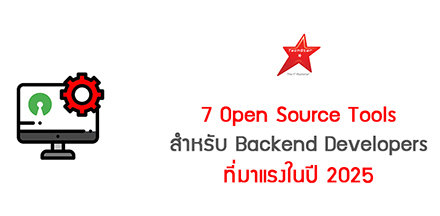 7 Open Source Tools สำหรับ Backend Developers ที่มาแรงในปี 2025