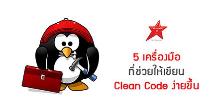 5 เครื่องมือ ที่ช่วยให้เขียน Clean Code ง่ายขึ้น