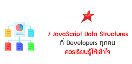 7 JavaScript Data Structures ที่ Developers ทุกคนควรเรียนรู้ให้เข้าใจ