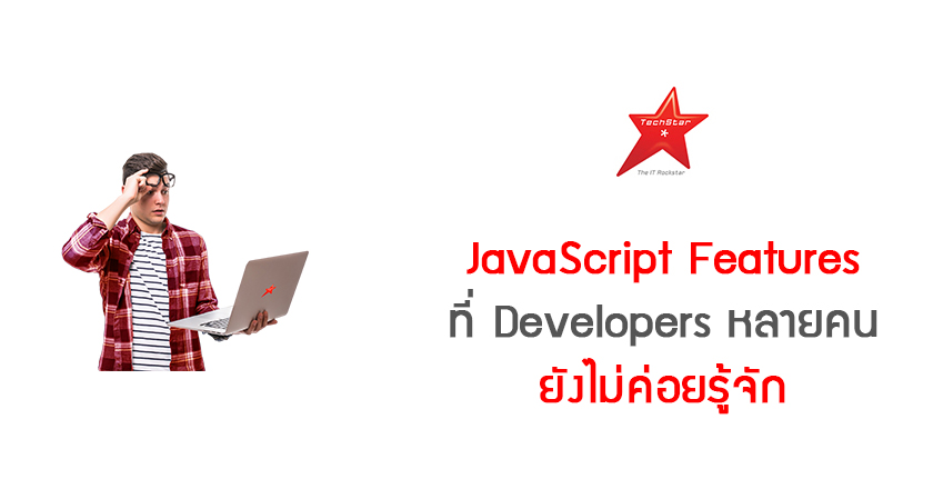 JavaScript Features ที่ Developers หลายคนยังไม่ค่อยรู้จัก