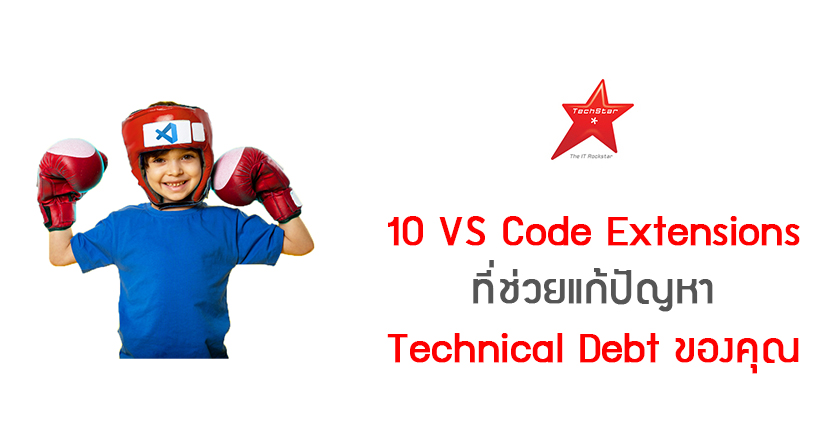 10 VS Code Extensions ที่ช่วยแก้ปัญหา Technical Debt ของคุณ
