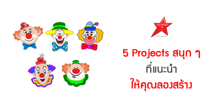 5 Projects สนุก ๆ ที่แนะนำให้คุณลองสร้าง