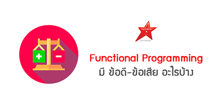 Functional Programming มี ข้อดี-ข้อเสีย อะไรบ้าง