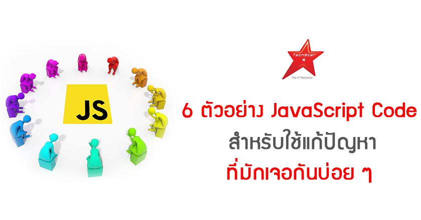 6 ตัวอย่าง JavaScript Code สำหรับใช้แก้ปัญหาที่มักเจอกันบ่อย ๆ