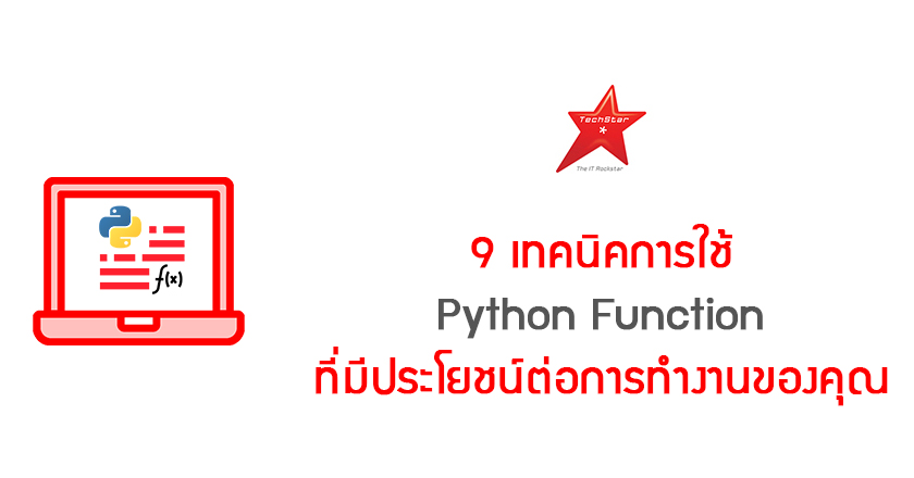 9 เทคนิคการใช้ Python Function ที่มีประโยชน์ต่อการทำงานของคุณ