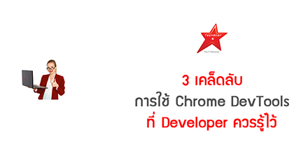 3 เคล็ดลับการใช้ Chrome DevTools ที่ Developer ควรรู้ไว้