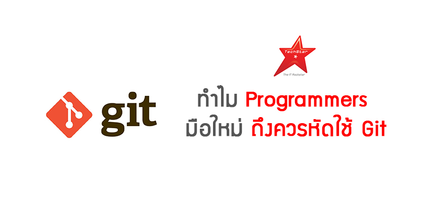 ทำไม Programmers มือใหม่ ถึงควรใช้ “Git”