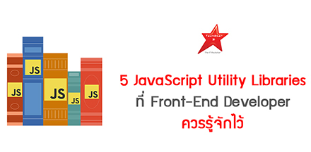 5 JavaScript Utility Libraries ที่ Front-End Developer ควรรู้จักไว้