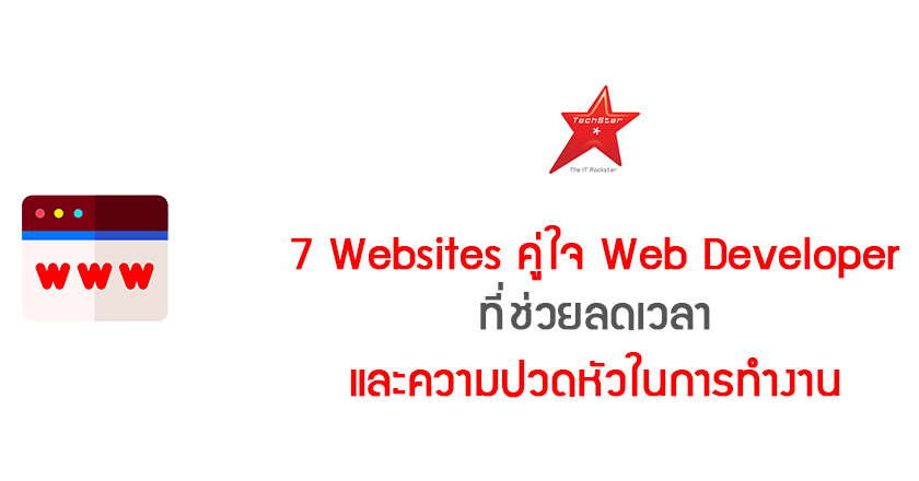 7 Websites คู่ใจ Web Developer ที่ช่วยลดเวลาและความปวดหัวในการทำงาน