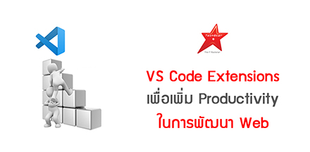 VS Code Extensions เพื่อเพิ่ม Productivity ในการพัฒนา Web