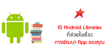 10 Android Libraries ที่ช่วยในเรื่องการพัฒนา App ของคุณ