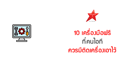 10 เครื่องมือฟรี ที่คนไอทีควรมีติดเครื่องเอาไว้