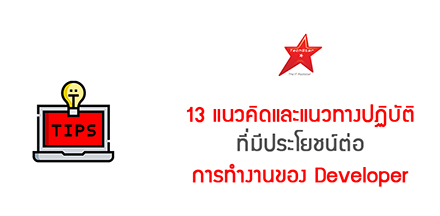 13 แนวคิดและแนวทางปฏิบัติ ที่มีประโยชน์ต่อการทำงานของ Developer