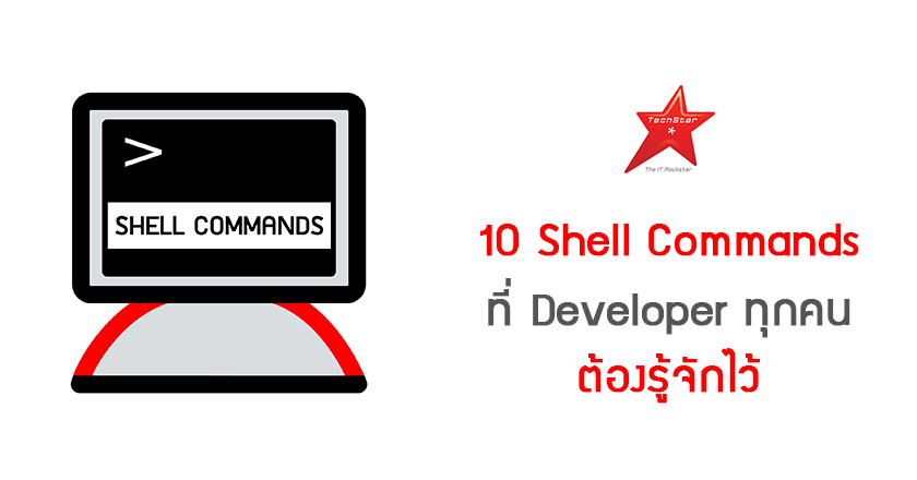 10 Shell Commands ที่ Developer ทุกคนต้องรู้จักไว้
