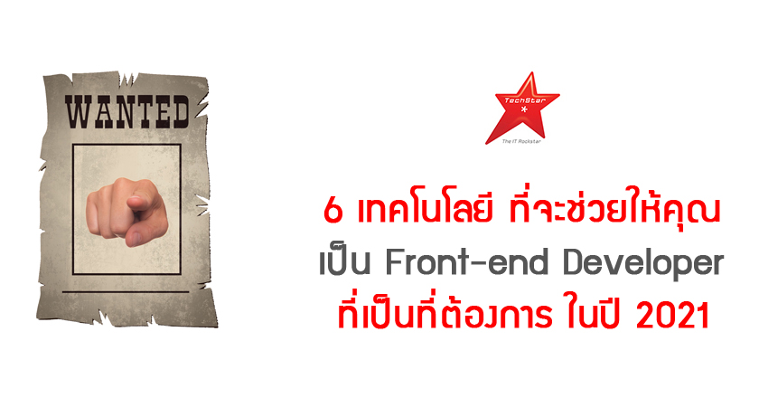 6 เทคโนโลยี ที่จะช่วยให้คุณเป็น Front-end Developer ที่เป็นที่ต้องการ ในปี 2021