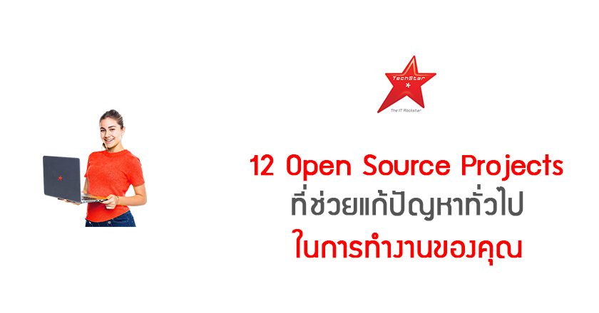 12 Open Source Projects ที่ช่วยแก้ปัญหาทั่วไปในการทำงานของคุณ