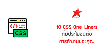 10 CSS One-Liners ที่มีประโยชน์ต่อการทำงานของคุณ