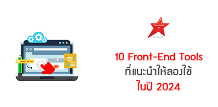 10 Front-End Tools ที่แนะนำให้ลองใช้ในปี 2024