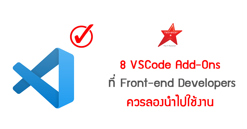 8 VSCode Add-Ons ที่ Front-end Developers ควรลองนำไปใช้งาน