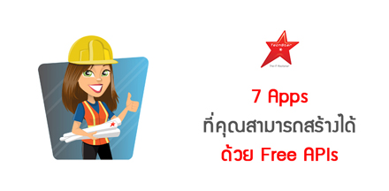 7 Apps ที่คุณสามารถสร้างได้ด้วย Free APIs