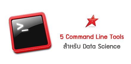 5 Command Line Tools สำหรับ Data Science