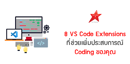 8 VS Code Extensions ที่ช่วยเพิ่มประสบการณ์ Coding ของคุณ