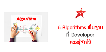 6 Algorithms Every Developer Should Know