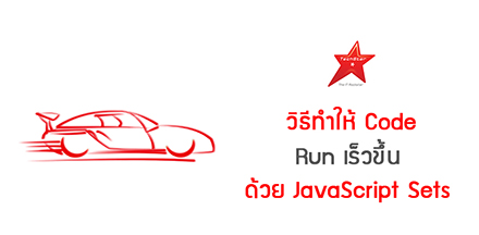 วิธีทำให้ Code Run เร็วขึ้นด้วย JavaScript Sets