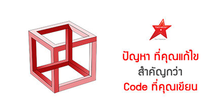 ปัญหาที่คุณแก้ไข สำคัญกว่า Code ที่คุณเขียน