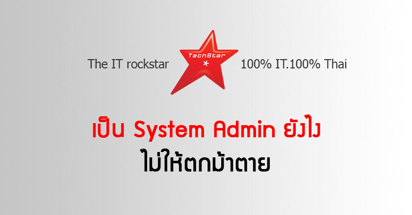 เป็น System Admin ยังไง ไม่ให้ตกม้าตาย