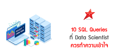 10 SQL Queries ที่ Data Scientist ควรทำความเข้าใจ