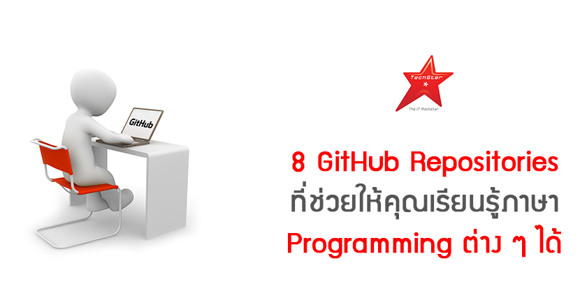 8 GitHub Repositories ที่ช่วยให้คุณเรียนรู้ภาษา Programming ต่าง ๆ ได้