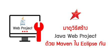 มาดูวิธีสร้าง Java Web Project ด้วย Maven ใน Eclipse กัน