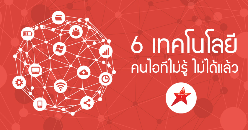 6 เทคโนโลยี คนไอทีไม่รู้ ไม่ได้แล้ว
