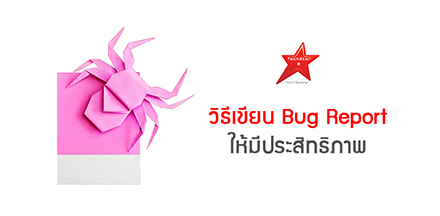 วิธีเขียน Bug Report ให้มีประสิทธิภาพ