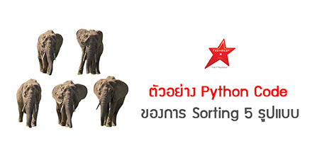 ตัวอย่าง Python Code ของการ Sorting 5 รูปแบบ