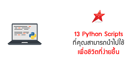 13 Python Scripts ที่คุณสามารถใช้ เพื่อชีวิตที่ง่ายขึ้น