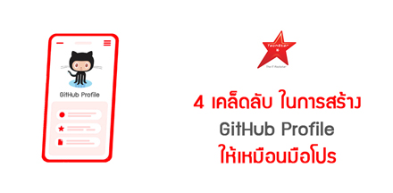4 เคล็ดลับ ในการสร้าง GitHub Profile ให้เหมือนมือโปร