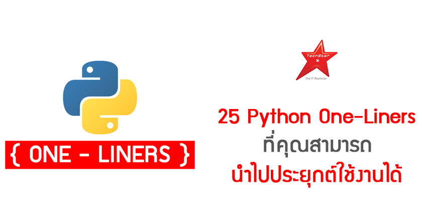 25 Python One-Liners ที่คุณสามารถนำไปประยุกต์ใช้งานได้