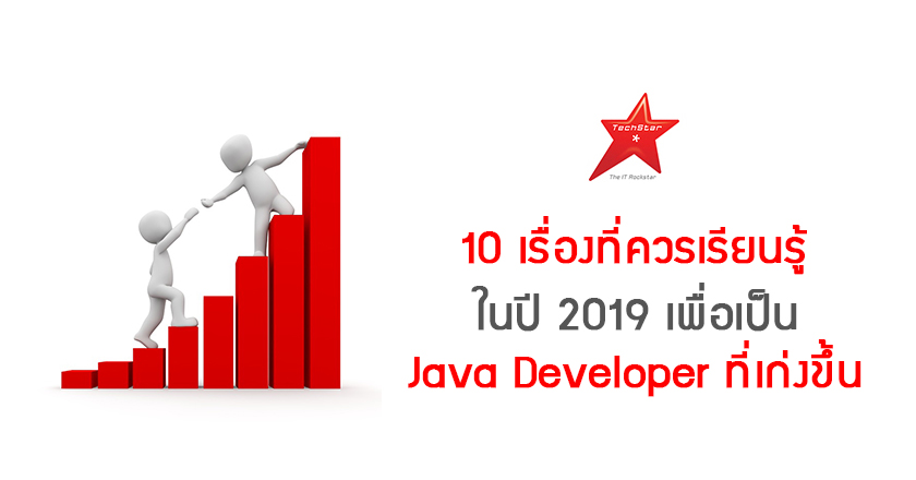 10 เรื่องที่ควรเรียนรู้ในปี 2019 เพื่อเป็น Java Developer ที่เก่งขึ้น