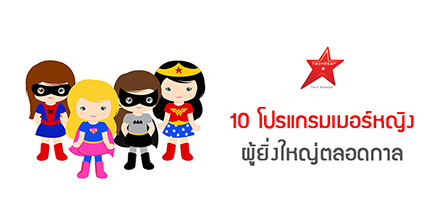 10 โปรแกรมเมอร์หญิง ผู้ยิ่งใหญ่ตลอดกาล