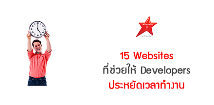 15 Websites ที่ช่วยให้ Developers ประหยัดเวลาทำงาน