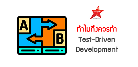 ทำไมถึงควรทำ Test-Driven Development