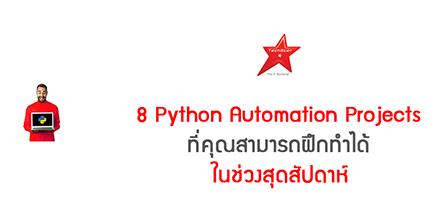 8 Python Automation Projects ที่คุณสามารถฝึกทำได้ในช่วงสุดสัปดาห์